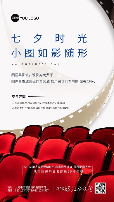 七夕情人节地产送电影票活动海报