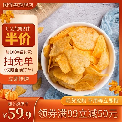 创意感恩节休闲零食薯片淘宝电商主图