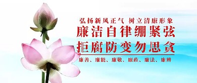 反腐倡廉宣传