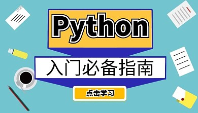 Python入门指南课程封面
