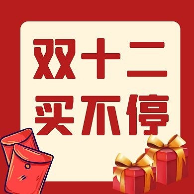 双十二买不停红包红色简约公众号封面
