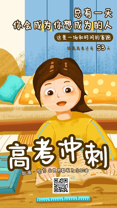 卡通风格高考冲刺倒计时手机海报