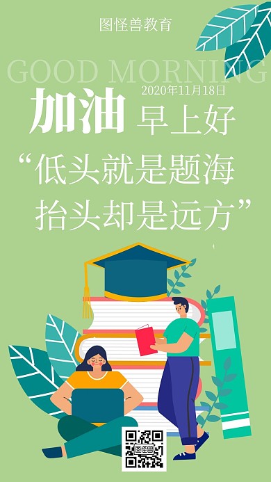 绿色手绘卡通扁平励志早安每日学习语日签