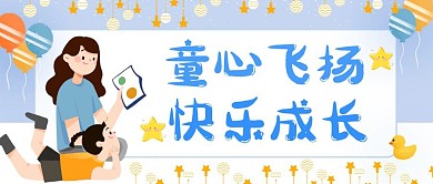 童心飞扬快乐成长蓝色卡通公众号封面