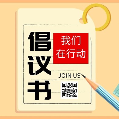 红色扁平简约行动倡议书公众号配图