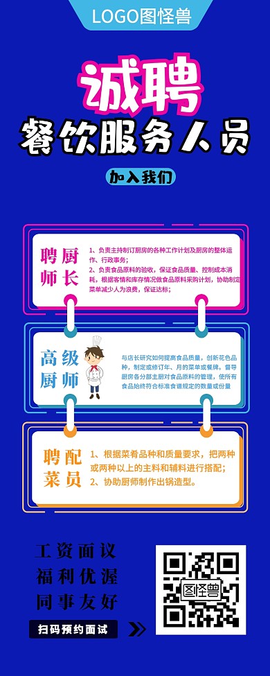 招聘餐饮服务人员厨师长配菜员宣传长图