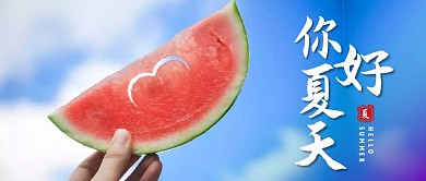 蓝天西瓜你好夏天公众号首图