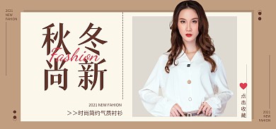秋冬上新文艺女装创意简约全屏banner