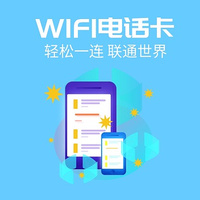 wifi电话卡蓝色漫画淘宝直通车主图