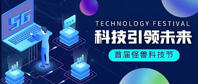 蓝色简约科技风科技节公众号首图
