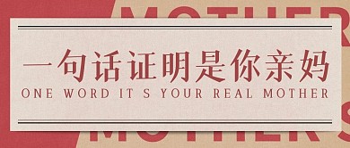 简约红色母亲节祝福公众号封面首图
