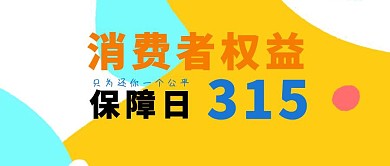 消费者权益日原创公众号封面