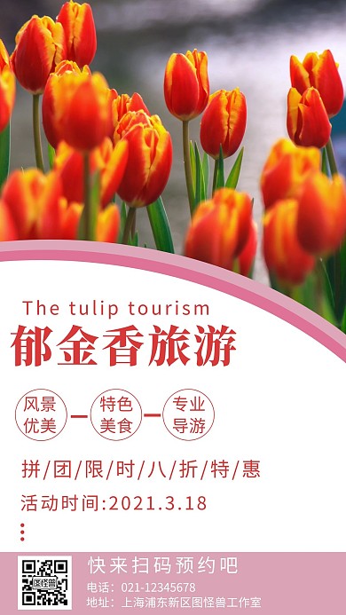 郁金香旅游白色简约风手机海报