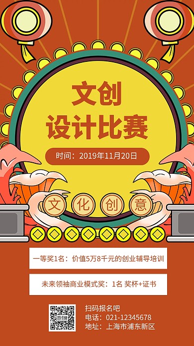 文创设计比赛创意手机海报