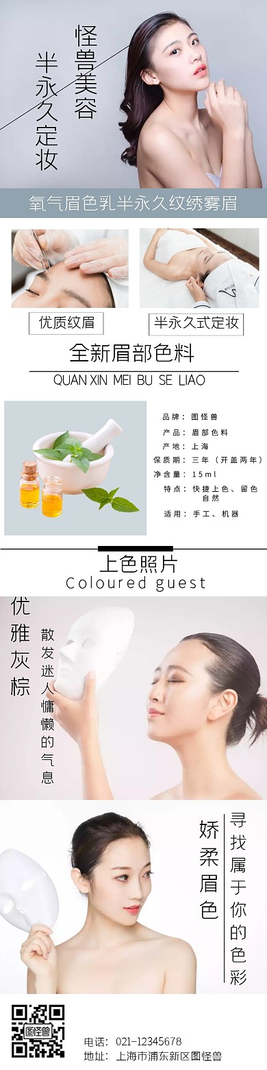 半永久定妆详情页简约