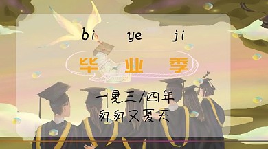 毕业季公众封面