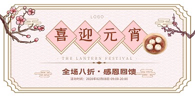 粉色中国风元宵节促销简约横版海报