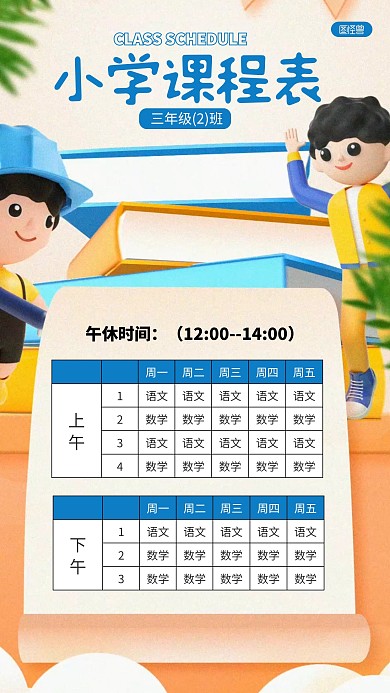 卡通学校小学课程表课程安排3D海报