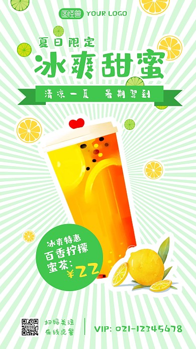 夏季饮品促销宣传简约手机海报设计