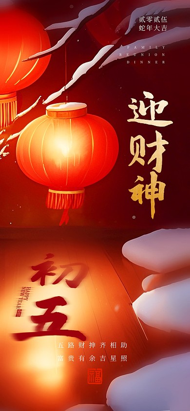 创意2025蛇年春节新年初五年俗宣传海报