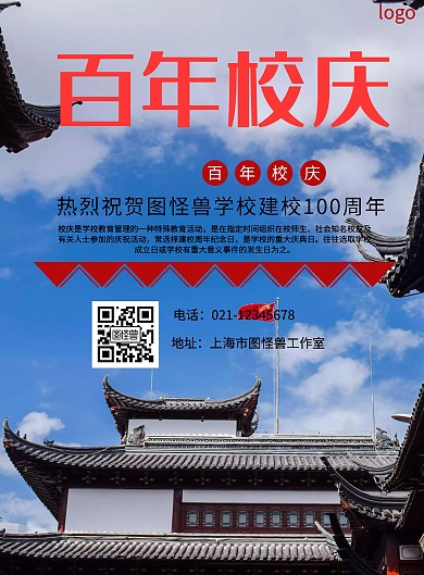 百年校庆海报