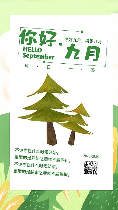 九月你好9月你好手机海报绿色植物日签