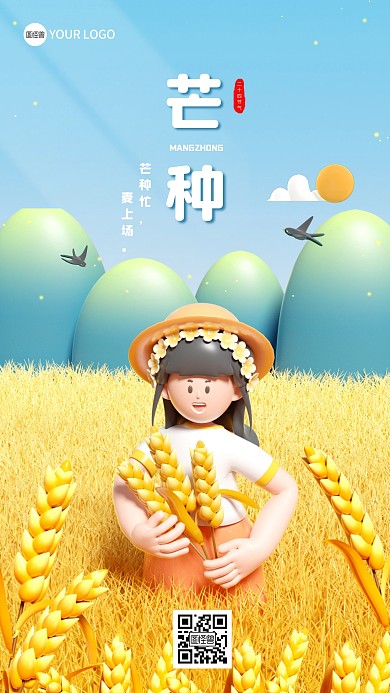 二十四节气芒种祝福3D海报