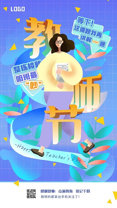 蓝色扁平风教师节祝福宣传手机海报