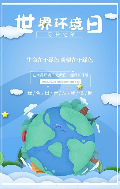 蓝色插画世界环境日环保宣传手机海报