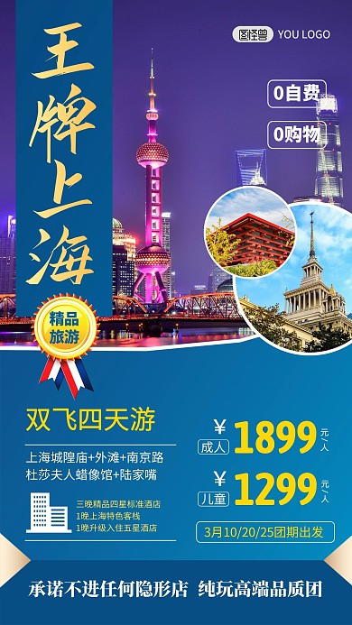 上海旅游出行指南路线景点旅行社手机海报