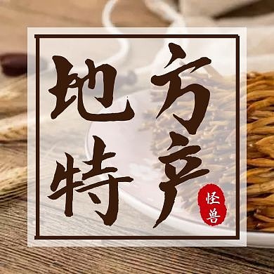 地方特产摄影图黄色新媒体公众号次图