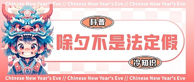 除夕不是法定假公众号封面首图