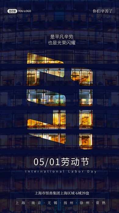 五一劳动节致敬劳动者创意夜景手机海报