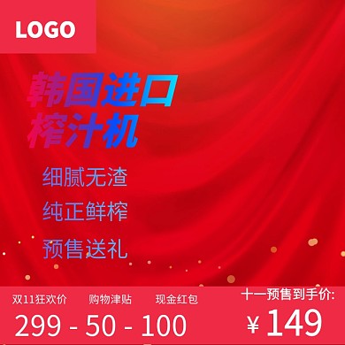 双11主图预售双十一榨汁机直通车红色