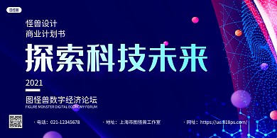 深蓝科技风探索未来科技会议展板背景墙