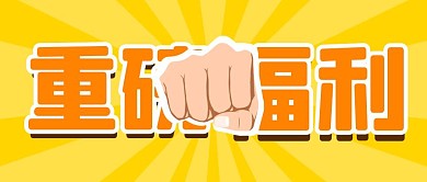 重磅福利简约公众号封面首图