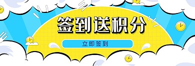 签到送积分轮播图官网Banner