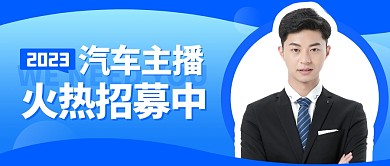 简约风格汽车主播火热招聘公众号封面首图