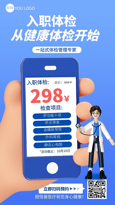入职体检医疗检查健康医院特惠套餐3d海报
