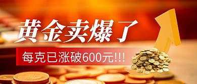 黄金卖爆了简约彩色微信公众号封面首图