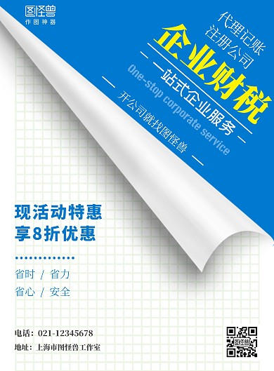公司企业财税蓝色商务促销海报