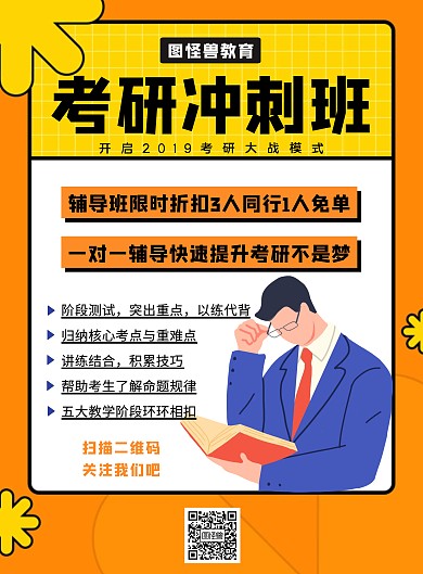 考研冲刺班竖板海报