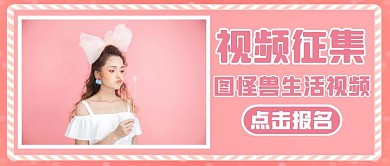 视频征集通用简约粉色红包公众号封面