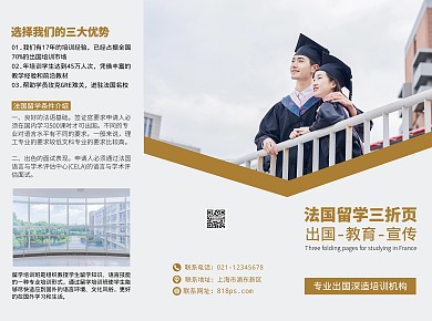 法国留学三折页简约线上三折页制作