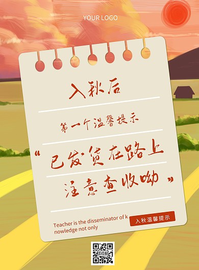 简约风入秋后的温馨提示创意海报