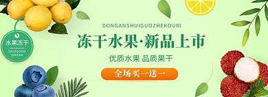 冻干水果淘宝京东天猫电商banner