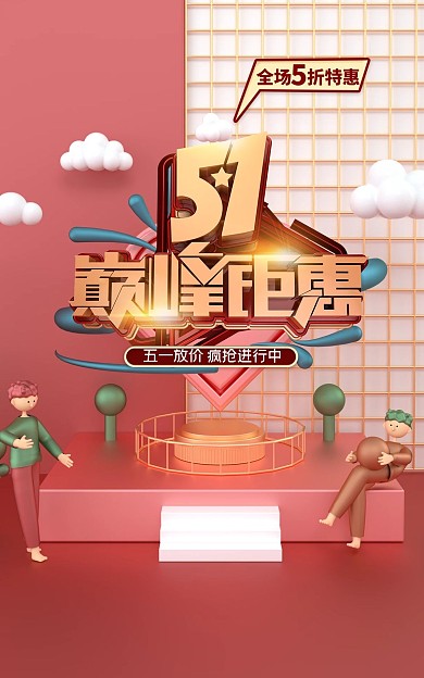 五一巅峰钜惠促销电商海报
