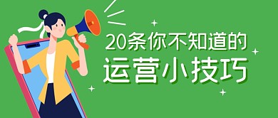 运营小技巧合集知识公众号封面首图