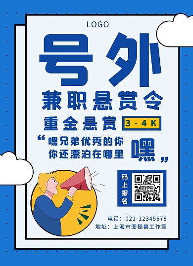  暑期招工黄蓝创意宣传单