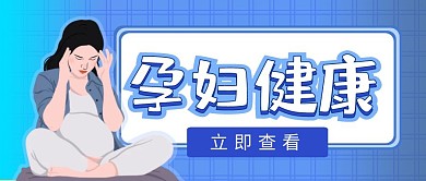 孕妇健康蓝色孕妇卡通简洁公众号封面首图